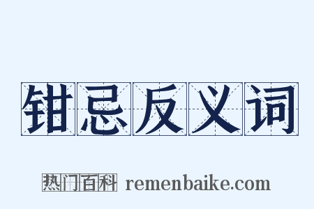 钳忌反义词是什么意思的图片
